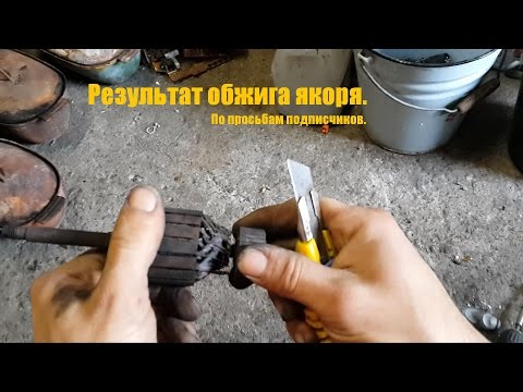 Видео: Результат обжига якоря. Азы.