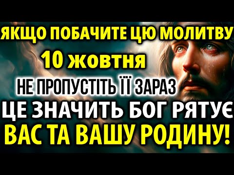 Видео: 9 жовтня Якщо Попалася ця молитва ЗНАЧИТЬ Бог ВРЯТУЄ ВАШУ СІМ'Ю! Захистіть себе і рідних!