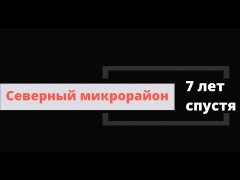 Видео: Армавир. Северный микрорайон. 7 лет спустя