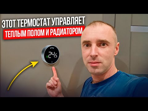 Видео: Комнатный Термостат для Теплого Пола и Радиаторов