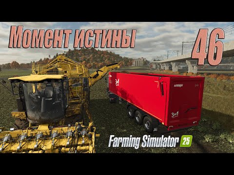 Видео: Farming Simulator 25 [карта Hutan Pantai], #46 Момент истины