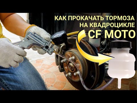 Видео: Как прокачать тормоза на квадроцикле CF MOTO