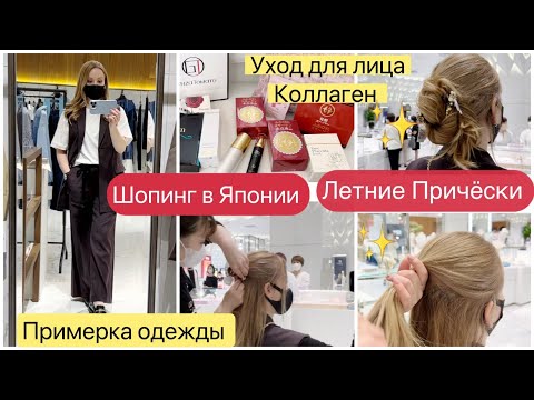 Видео: Новые  причёски  ☀️ Шопинг в Токио ✨ Одежда 👗Косметика✨ Сумочки 👜 Японский Коллаген 👍🏻
