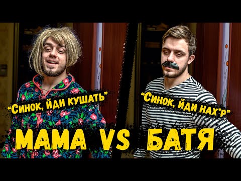 Видео: МАМА VS БАТЯ