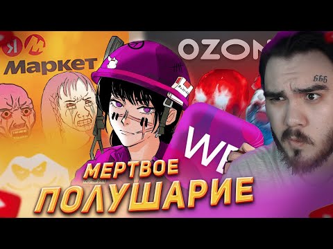 Видео: Мертвое полушарие клиентов WB и Ozon 2 ► Пуговкин | РЕАКЦИЯ