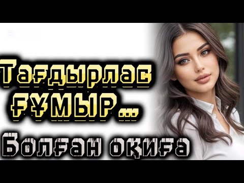 Видео: Тағдырлас ғұмыр болған оқиға әсерлі оқиға шынайы оқиғи әңгіме