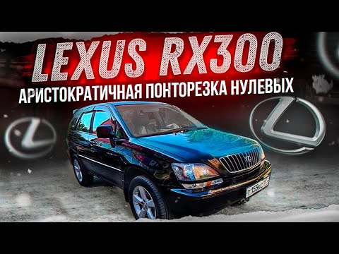 Видео: Lexus RX300 Аристократичная понторезка нулевых.