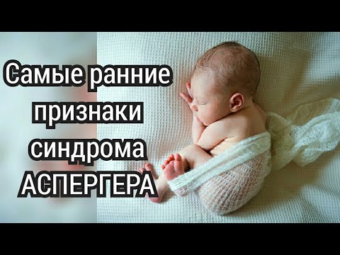 Видео: Признаки синдрома Аспергера у новорождённых