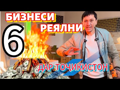 Видео: Кор дар Тоҷикистон 15-20 хазор сомон кати 6 намуд бизнес✅⚡️⚡️⚡️