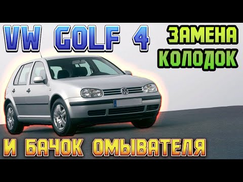 Видео: GOLF 4 ЗАМЕНА ЗАДНИХ ТОРМОЗНЫХ КОЛОДОК / ЗАМЕНА БАЧКА ОМЫВАТЕЛЯ