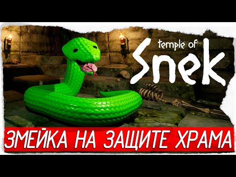 Видео: Temple Of Snek - ЗМЕЙКА НА ЗАЩИТЕ ХРАМА [Обзор / Первый взгляд на русском]