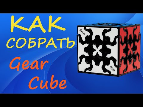 Видео: Как собрать Гир Куб | How to Solve the Gear Cube | Tutorial