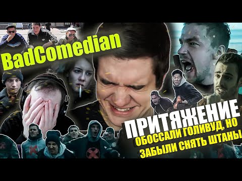 Видео: Реакция на обзор "Притяжение" от BadComedian. Пришелец - амеба,гопники и тупость.
