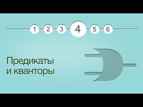 Видео: Введение в логику, урок 4: Предикаты и кванторы