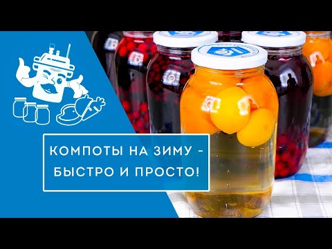 Видео: КОМПОТЫ НА ВСЮ ЗИМУ - ЗА ОДИН РАЗ! ГОТОВИМ КОМПОТ ИЗ ВИШНИ, ЧЕРНИКИ И ПЕРСИКОВ