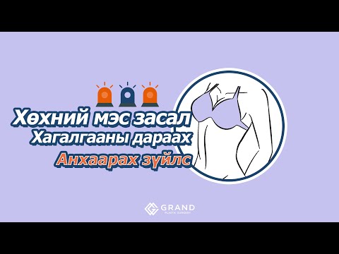 Видео: ГРАНД ГОО САЙХНЫ ЭМНЭЛЭГ - ХӨХНИЙ МЭС ЗАСАЛ - МЭС ЗАСЛЫН ДАРААХ АНХААРАХ ЗҮЙЛС