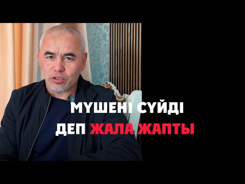 Видео: Мүшені сүйді деп жала жапты,😡