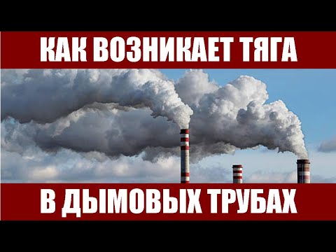 Видео: Как возникает тяга в дымовых трубах?