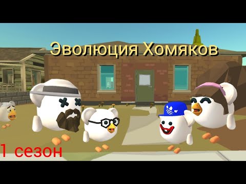 Видео: эволюция Хомяков (1 сезон)