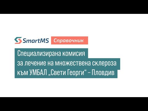 Видео: SmartMS справочник: Специализирана комисия за лечение на множествена склероза към УМБАЛ Свети Георги