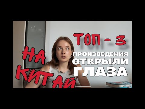 Видео: ТРИ ПРОИЗВЕДЕНИЯ, КОТОРЫЕ ОТКРЫЛИ МНЕ КИТАЙ