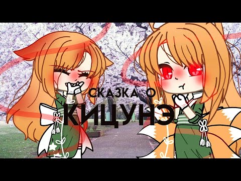 Видео: °🐻|| Охота за лисой🍁Сказка о Кицунэ [Гача Клуб, оригинал(?)] Мишка ||🐻°