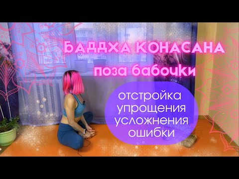 Видео: Поза бабочки наклон баддха конасана отстройка