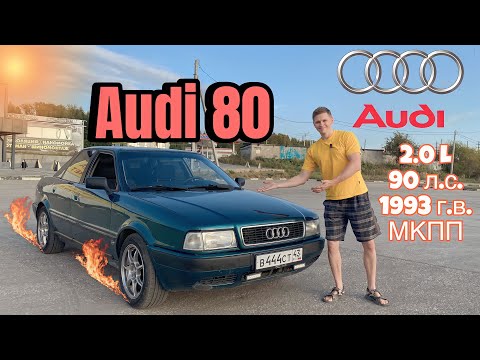 Видео: Ауди 80 B4 | 30-летняя легенда в 2023 году за 250 тыс.