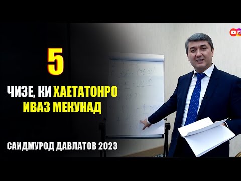 Видео: 5 чизе, ки бояд хар як Точик донад! Маслихатхои Саидмурод Давлатов 2023