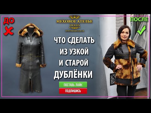 Видео: Идея, как увеличить и перешить старую дублёнку на новую модель. Mexatele. Меховое Ателье Днепр.