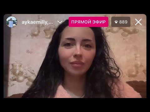 Видео: Айка Эмили . Прямой эфир . Ответы на вопросы 🫶🏻❤️