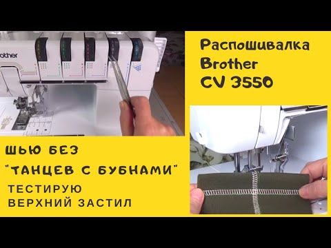Видео: Распошивалка Brother CV3550 Верхний застил. Пятиниточный шов. Швейный советник