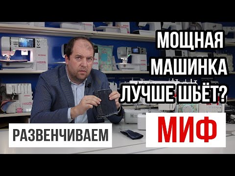 Видео: Мощная машинка лучше шьёт? || Развенчиваем МИФ ||