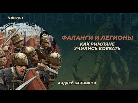 Видео: Фаланги и легионы. Как римляне учились воевать. Часть 1. Андрей Банников. Родина слонов №429