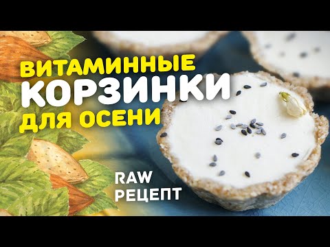 Видео: ПП десерт БЕЗ ВЫПЕЧКИ - сыроедческие RAW КОРЗИНОЧКИ С КРЕМОМ! Сыроедческий рецепт