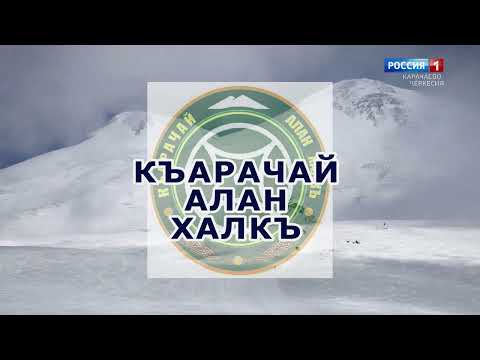 Видео: "Алан халкъ" (на карачаевском языке)