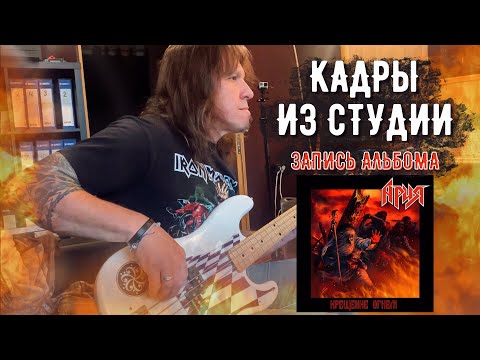 Видео: ЗАПИСЬ АЛЬБОМА «КРЕЩЕНИЕ ОГНЁМ» | Виталий Дубинин