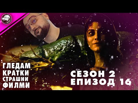 Видео: ГЛЕДАМ КРАТКИ СТРАШНИ ФИЛМИ | СЕЗОН 2 | ЕПИЗОД 16