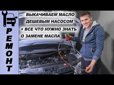 Видео: РАБОТАЕТ ЛИ? НАСОС ДЛЯ ЗАМЕНЫ МАСЛА