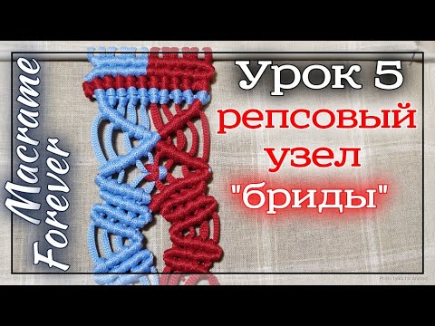 Видео: Урок 5 макраме. Репсовый узел. Бриды.