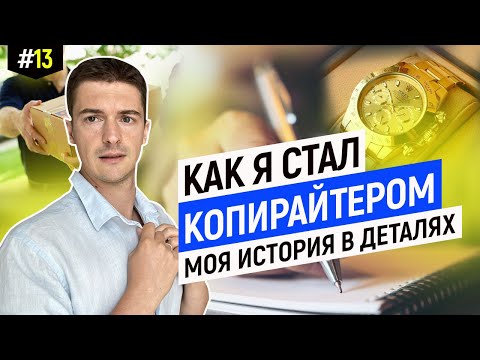 Видео: Как стать копирайтером. Моя честная история в деталях