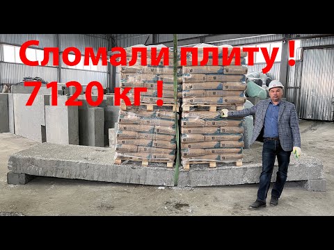 Видео: Испытание плиты перекрытия из полистиролбетона