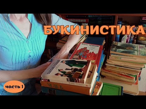 Видео: ВСЯ МОЯ БУКИНИСТИКА: классическая литература 📚