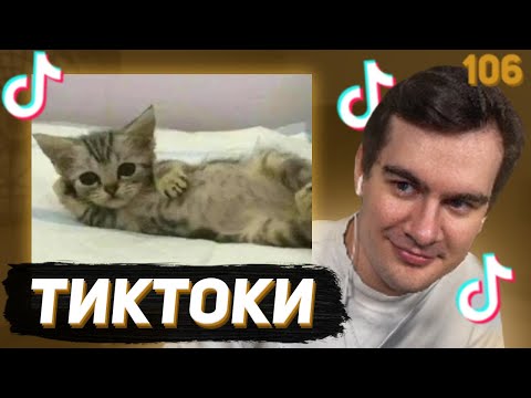 Видео: БРАТИШКИН СМОТРИТ - ТИКТОКИ #106