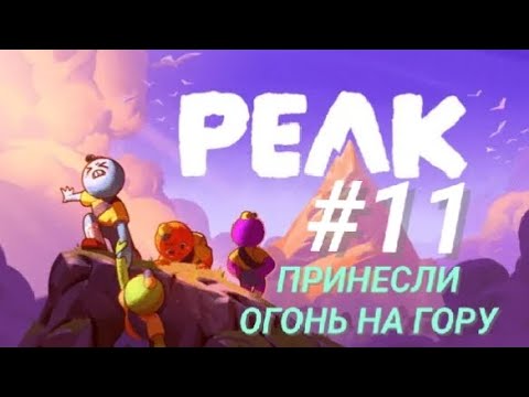 Видео: PEAK #11 ПРИНЕСЛИ ОГОНЬ НА ГОРУ