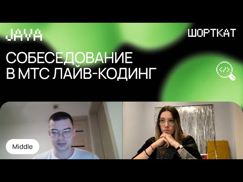 Видео: Собеседование в МТС: Middle Java с лайв-кодингом