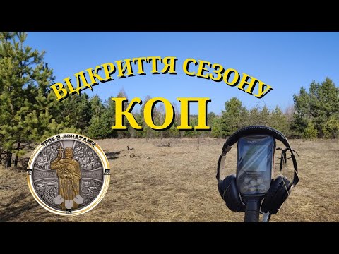 Видео: Відкриття сезону. Коп з Nokta makro simplex + (нокта макро сімплекс плюс)