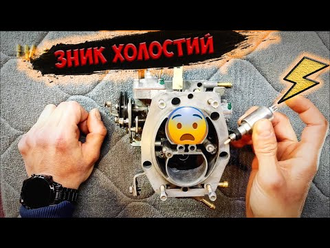 Видео: Немає холостого на карбюраторі Солекс, рішення проблеми