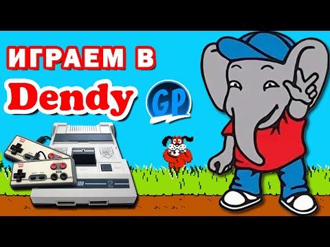 Видео: Играем в Денди (Dendy) ► Играем, общаемся! ► Стрим