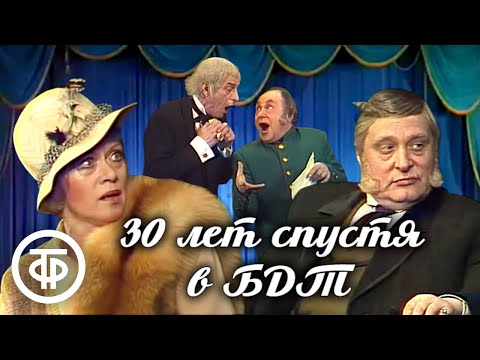 Видео: Тридцать лет спустя в БДТ. Спектакль-капустник (1986)